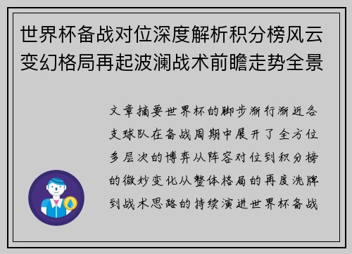 世界杯备战对位深度解析积分榜风云变幻格局再起波澜战术前瞻走势全景