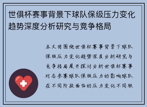 世俱杯赛事背景下球队保级压力变化趋势深度分析研究与竞争格局