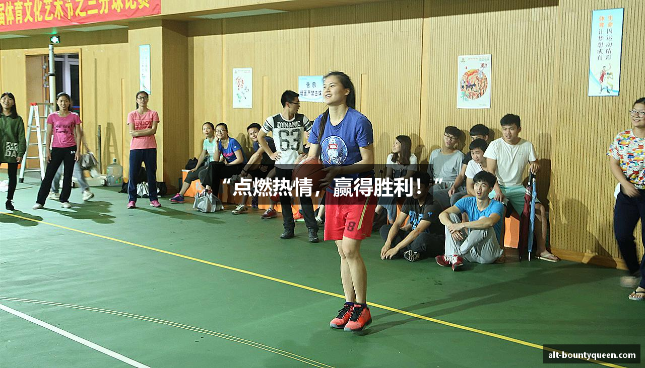 “点燃热情，赢得胜利！”