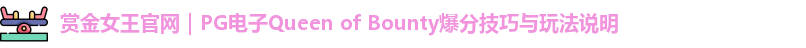 赏金女王官网
